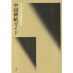 中国碑帖ガイド/馬子雲【著】,栗林俊行【訳】　