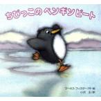 ちびっこのペンギンピート/マーカス・フィスター(著者),小沢正(訳者)　