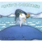 ペンギンピートのおともだち/マーカス・フィスター(著者),小沢正(訳者)　