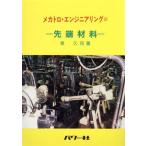 先端材料 メカトロ・エンジニアリング2/泉久司【著】