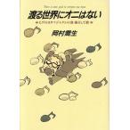 渡る世界にオニはない ヒゲのオタマジャクシの食・旅そして歌/岡村喬生【著】　