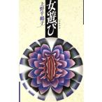 女遊び/上野千鶴子【著】