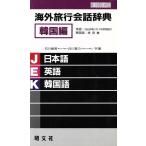 海外旅行会話辞典(韓国編)/石川敏男,白川宣力【共著】　