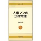 人事マンの法律常識 日経文庫306/安西愈【著】