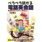 ペラペラ話せる電話英会話 電話の取り次ぎから商談まで ビジネス実務シリーズ/石井省三【著】
