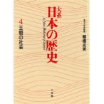 大系 日本の歴史(4) 王朝の社会/棚橋光男【著】　