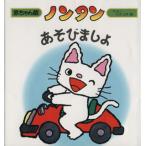 ノンタン あそびましょ 赤ちゃん版ノンタン4/キヨノサチコ