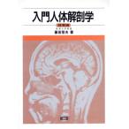 入門人体解剖学/藤田恒夫【著】　