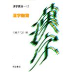  иероглифы образование иероглифы курс no. 12 шт / Sato . плата .[ сборник ]