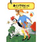 長くつ下のピッピ 偕成社文庫2084/A.リンドグレーン【作】,下村隆一【訳】