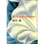 サンセット・ビーチ・ホテル/新井満【著】
