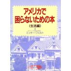 アメリカで困らないための本(生活編)/ミッキー・マツウラフェルト【著】