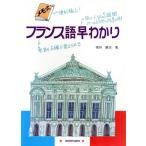 メモ式フランス語早わかり/猪狩広志【著】　