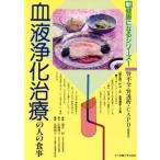 血液浄化治療の人の食事 新健康になるシリーズ1/酒井糾,佐藤照子,高橋敦子【著】　