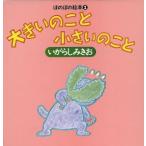 大きいのこと 小さいのこと ぼのぼの絵本2/いがらしみきお(著者)