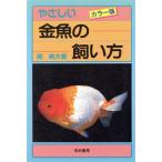 やさしい金魚の飼い方/梶純夫【著】　