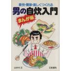 まんが版 男の自炊入門 豪快・簡単・楽しくつくれる/出井州忍【著】