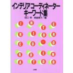 インテリアコーディネーターキーワード集/田口明,長島恵子【編】