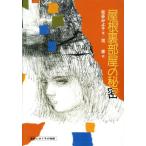 屋根裏部屋の秘密 直樹とゆう子の物語 偕成社の創作/松谷みよ子【著】,司修【絵】