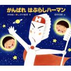 がんばれ はぶらしハーマン 木村裕一・しかけ絵本8/木村裕一(著者),田中四郎
