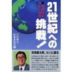 21世紀への挑戦！ 国際国家日本の役割/清和会・政策委員会【編】　