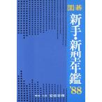 囲碁 新手・新型年鑑(’88)/安倍吉輝(著者)