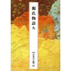 源氏物語(9) 完訳 日本の古典22/紫式部【著】,阿部秋生,秋山 ,今井源衛,鈴木日出男