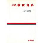 基礎 機械材料/一谷吉郎,水野兼雄,永井修次,重田征男【共著】