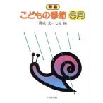 図鑑 こどもの季節(6月)/七尾純【構成・文】