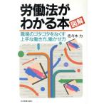図解 労働法がわかる本/佐々木力【著】