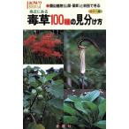 身近にある毒草100種の見分け方 ハウブックス/中井将善【著】　