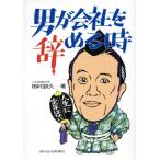 男が会社を辞める時 人生に定年はない/田村訓久【著】