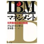 IBMマネジメント 世界最強企業の戦略/デビッドマーサー【著】,青木栄一【訳】　