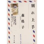 別れ上手 角川文庫/森瑶子【著】