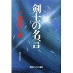 剣士の名言 歴史ビジネス選書/戸部新十郎【著】　