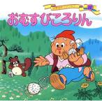 おむすびころりん 世界名作ファンタジー22/平田昭吾【企画・構成・文】,中本力【画】