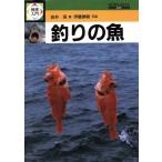 釣りの魚 検索入門/岩井保【著】,伊藤勝敏【写真】
