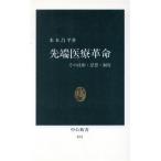先端医療革命 その技術・思想・制度 中公新書874/米本昌平【著】　