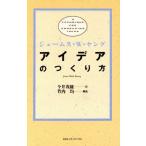 アイデアのつくり方/ジェームス・W.ヤング【著】,今井