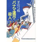  панама ma. река. . человек / Hiraiwa Yumie [ работа ]