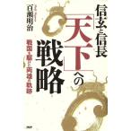 信玄と信長「天下」への戦略 戦国を駆けた両雄の軌跡/百瀬明治【著】　