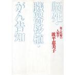 脳死・臓器移植・がん告知 死と医療の人類学／波平恵美子【著】