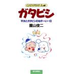 ガタピシ 平太とガタピシのなが〜い一日 GATAPISHI Book/園山俊二【著】