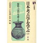 日本考古学を学ぶ　新版(２) 原始・古代の生産と生活 有斐閣選書８４１／大塚初重，戸沢充則，佐原真【編】