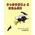 うっかりまじょとちちんぷい/ヌリットカーリン【作】,小杉佐恵子【訳】