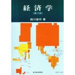 経済学/西川俊作【著】　