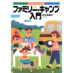 ファミリー・キャンプ入門/田中良雄【著】