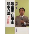 勉強術・仕事術 私の方法 もっと手ごたえのある人生を創る/竹内均【著】　