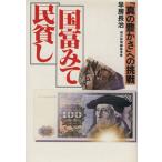 国富みて民貧し 「真の豊かさ」への挑戦/早房長治【著】　