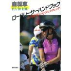 自転車 ロードレーサーハンドブック 市川雅敏の走りのテクニック FUN TO RIDE/企画室フュー【編著】　